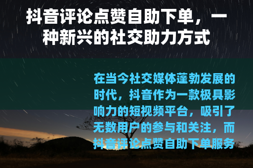 抖音评论点赞自助下单，一种新兴的社交助力方式