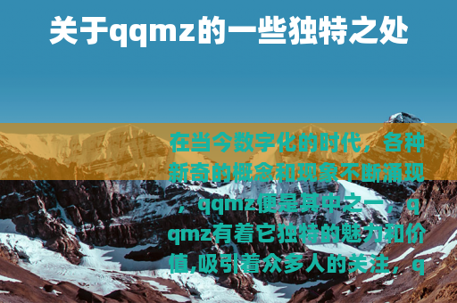 关于qqmz的一些独特之处