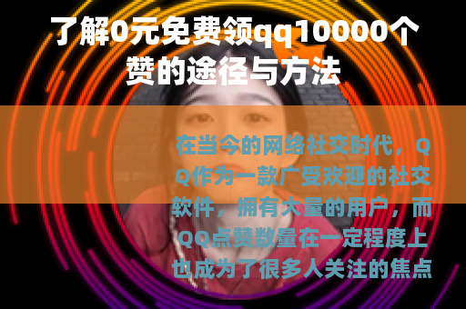 了解0元免费领qq10000个赞的途径与方法