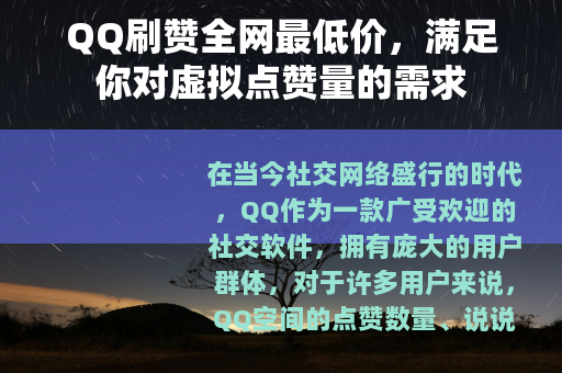 QQ刷赞全网最低价，满足你对虚拟点赞量的需求