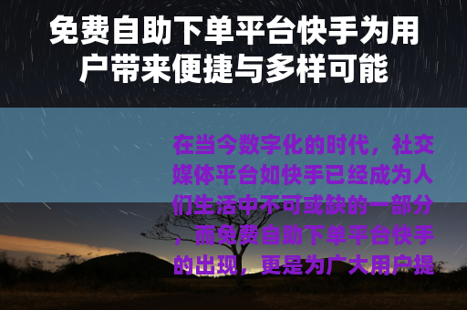 免费自助下单平台快手为用户带来便捷与多样可能