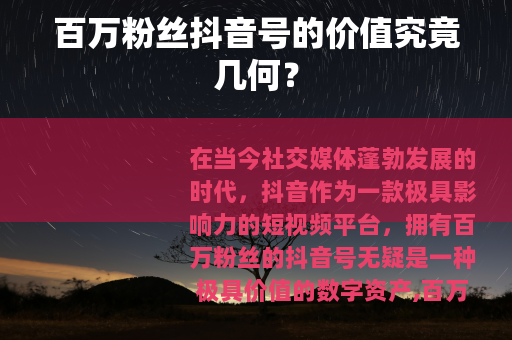 百万粉丝抖音号的价值究竟几何？
