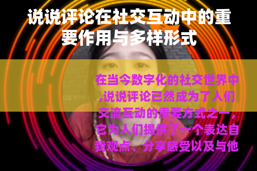 说说评论在社交互动中的重要作用与多样形式