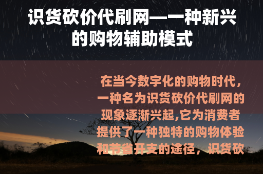 识货砍价代刷网—一种新兴的购物辅助模式
