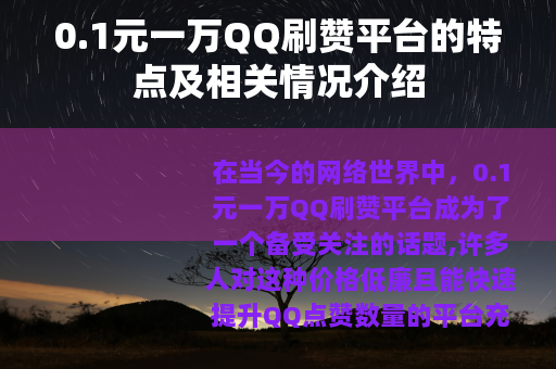 0.1元一万QQ刷赞平台的特点及相关情况介绍