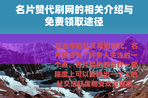 名片赞代刷网的相关介绍与免费领取途径