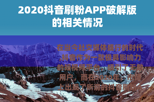 2020抖音刷粉APP破解版的相关情况