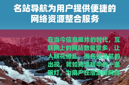 名站导航为用户提供便捷的网络资源整合服务