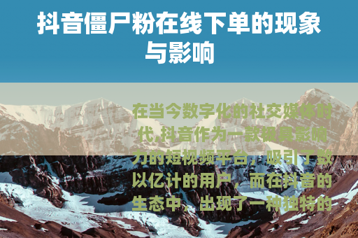 抖音僵尸粉在线下单的现象与影响