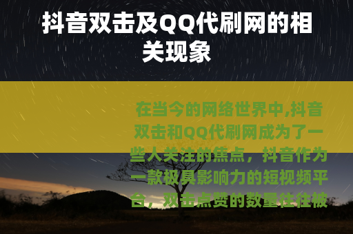 抖音双击及QQ代刷网的相关现象