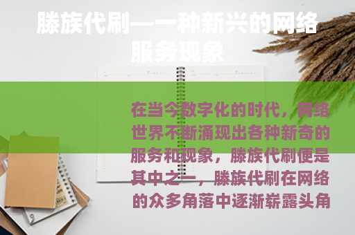 滕族代刷—一种新兴的网络服务现象