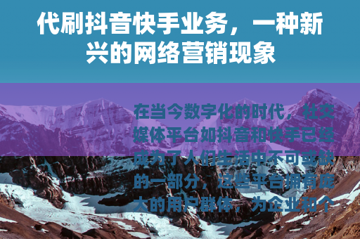 代刷抖音快手业务，一种新兴的网络营销现象