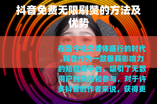 抖音免费无限刷赞的方法及优势