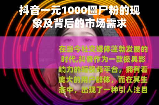 抖音一元1000僵尸粉的现象及背后的市场需求