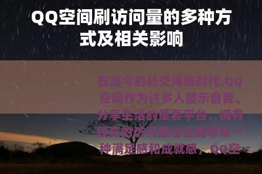 QQ空间刷访问量的多种方式及相关影响