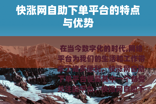 快涨网自助下单平台的特点与优势