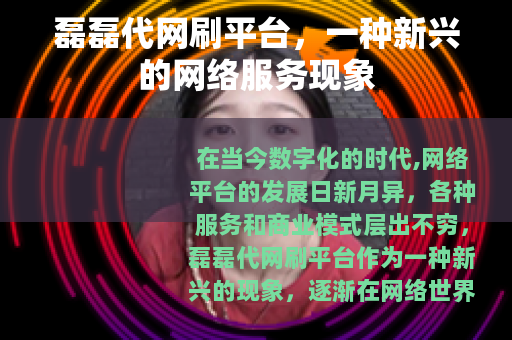 磊磊代网刷平台，一种新兴的网络服务现象