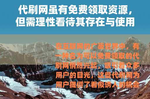 代刷网虽有免费领取资源，但需理性看待其存在与使用