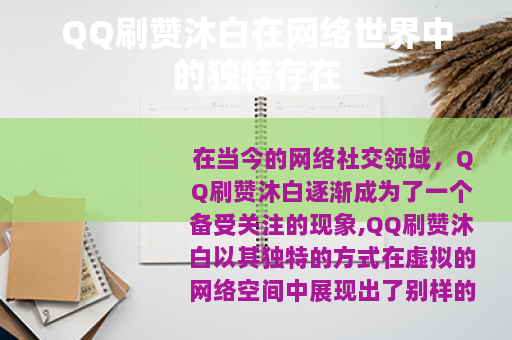 QQ刷赞沐白在网络世界中的独特存在
