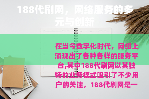 188代刷网，网络服务的多元与创新