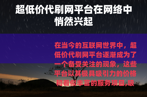 超低价代刷网平台在网络中悄然兴起