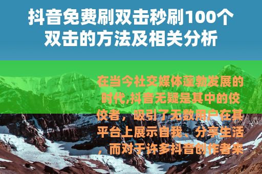 抖音免费刷双击秒刷100个双击的方法及相关分析