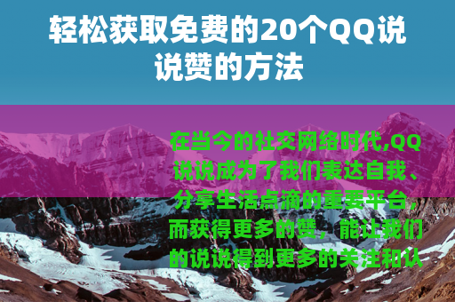 轻松获取免费的20个QQ说说赞的方法