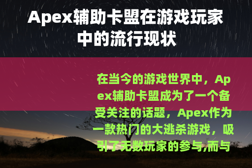 Apex辅助卡盟在游戏玩家中的流行现状