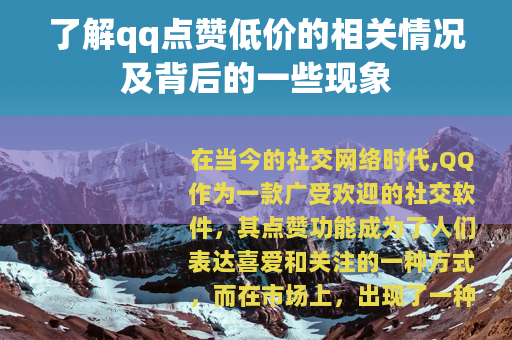 了解qq点赞低价的相关情况及背后的一些现象