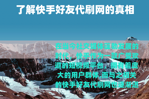 了解快手好友代刷网的真相