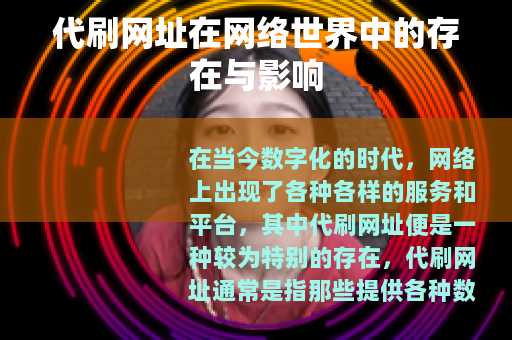 代刷网址在网络世界中的存在与影响