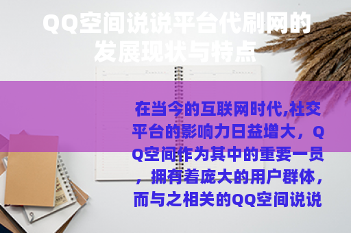 QQ空间说说平台代刷网的发展现状与特点