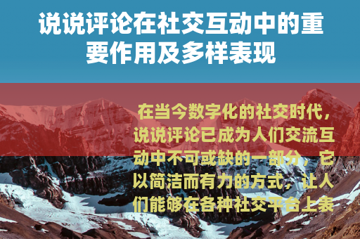 说说评论在社交互动中的重要作用及多样表现