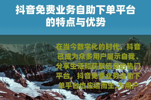 抖音免费业务自助下单平台的特点与优势