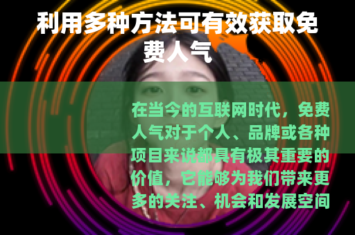利用多种方法可有效获取免费人气
