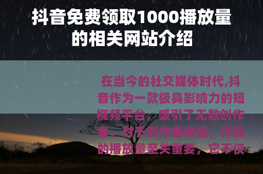 抖音免费领取1000播放量的相关网站介绍