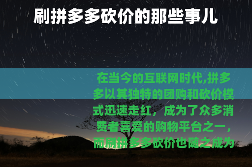 刷拼多多砍价的那些事儿
