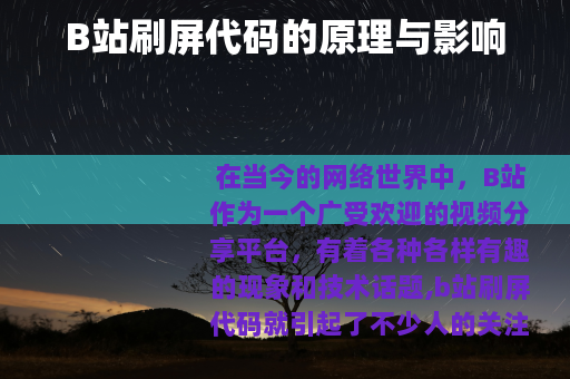 B站刷屏代码的原理与影响