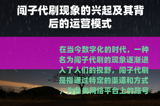 闯子代刷现象的兴起及其背后的运营模式