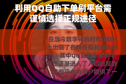 利用QQ自助下单刷平台需谨慎选择正规途径