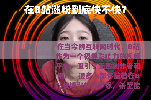 在B站涨粉到底快不快？