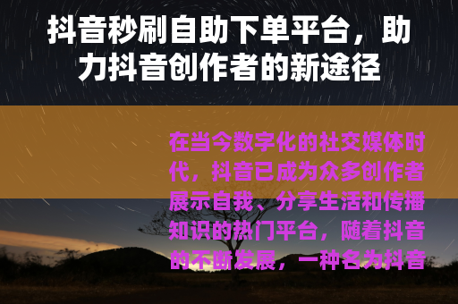 抖音秒刷自助下单平台，助力抖音创作者的新途径