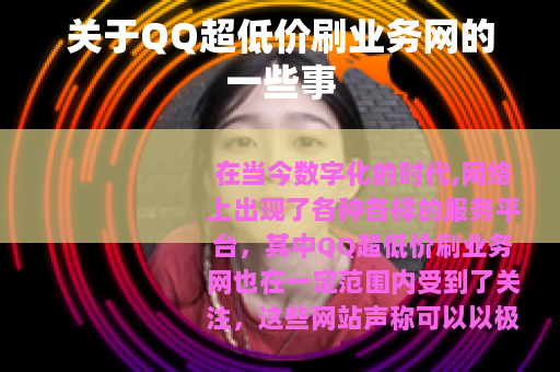 关于QQ超低价刷业务网的一些事