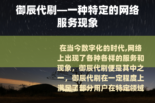御辰代刷—一种特定的网络服务现象