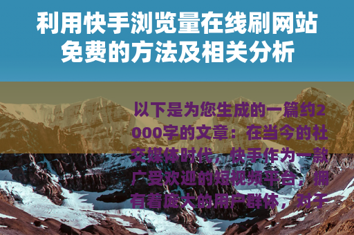利用快手浏览量在线刷网站免费的方法及相关分析