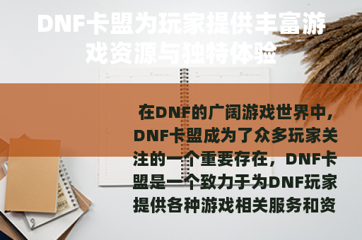 DNF卡盟为玩家提供丰富游戏资源与独特体验