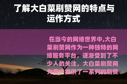 了解大白菜刷赞网的特点与运作方式