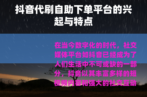 抖音代刷自助下单平台的兴起与特点