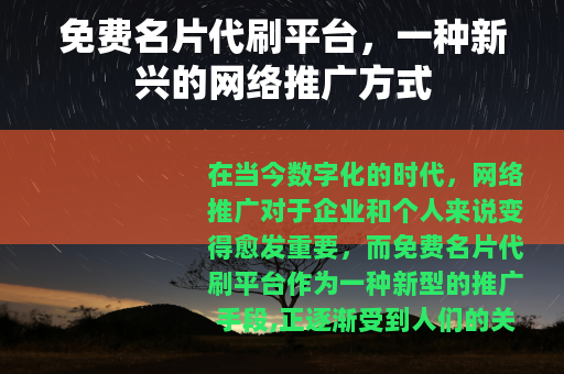 免费名片代刷平台，一种新兴的网络推广方式