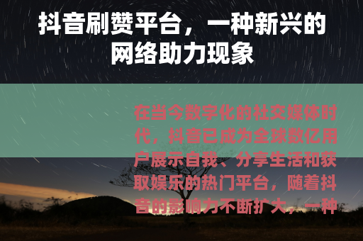抖音刷赞平台，一种新兴的网络助力现象